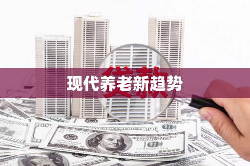 香格里拉现代养老新趋势