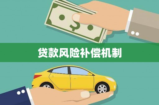 香格里拉贷款风险补偿机制