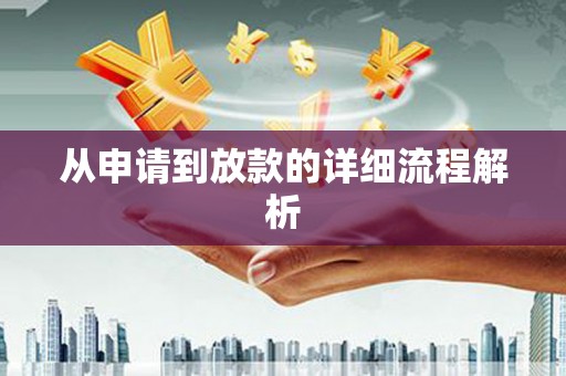 香格里拉从申请到放款的详细流程解析