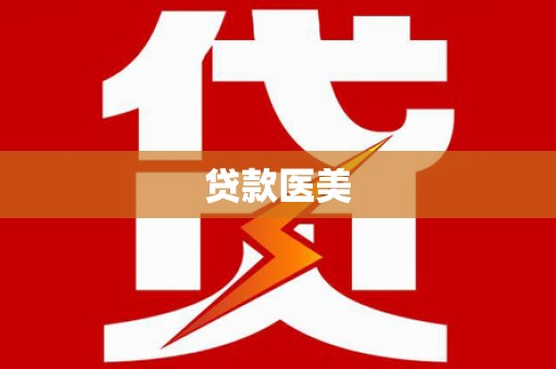 香格里拉贷款医美
