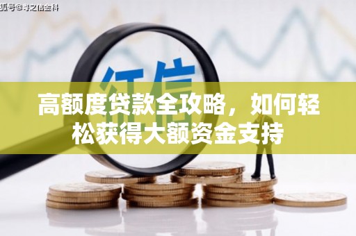 香格里拉高额度贷款全攻略，如何轻松获得大额资金支持