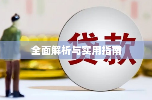 香格里拉全面解析与实用指南
