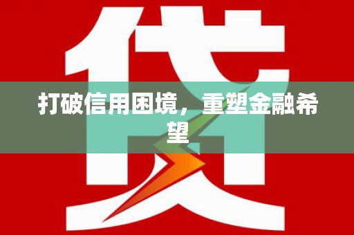 香格里拉打破信用困境，重塑金融希望