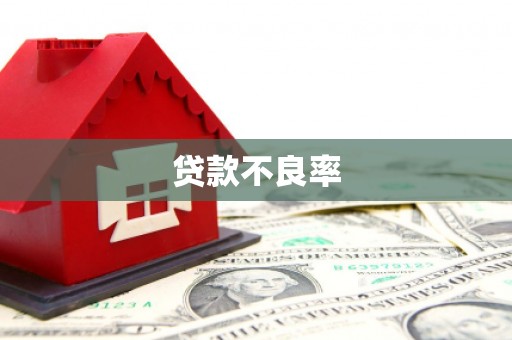 香格里拉贷款不良率