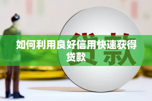 香格里拉如何利用良好信用快速获得贷款