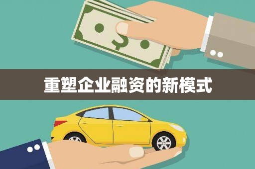 香格里拉重塑企业融资的新模式