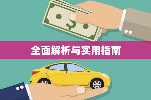 香格里拉全面解析与实用指南