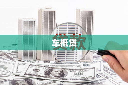 香格里拉车抵贷