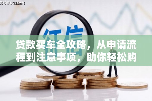 香格里拉贷款买车全攻略，从申请流程到注意事项，助你轻松购车