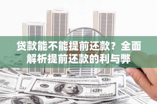 香格里拉贷款能不能提前还款？全面解析提前还款的利与弊