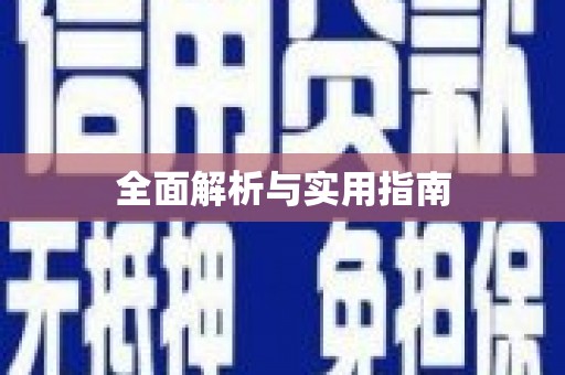 香格里拉全面解析与实用指南