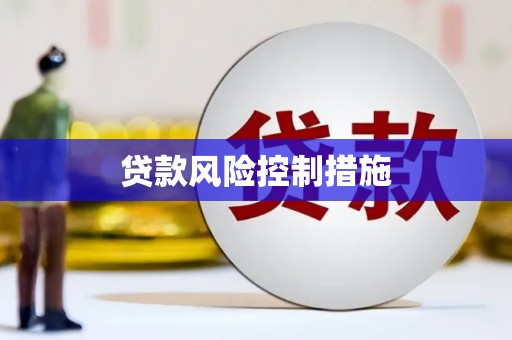 香格里拉贷款风险控制措施