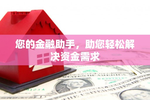 香格里拉您的金融助手，助您轻松解决资金需求
