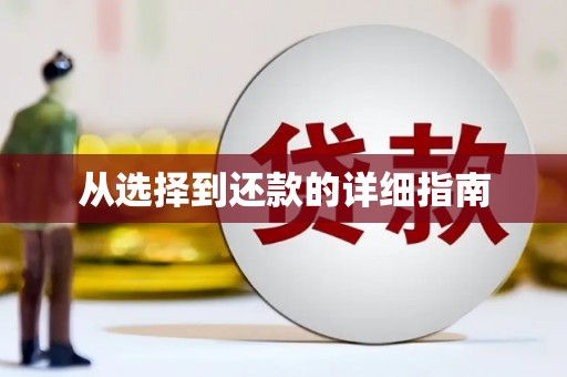 香格里拉从选择到还款的详细指南