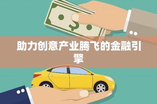 香格里拉助力创意产业腾飞的金融引擎