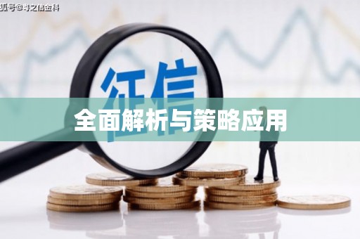 香格里拉全面解析与策略应用