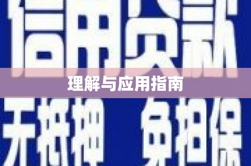 香格里拉理解与应用指南