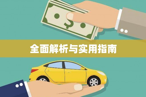 香格里拉全面解析与实用指南