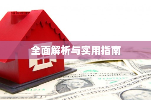香格里拉全面解析与实用指南