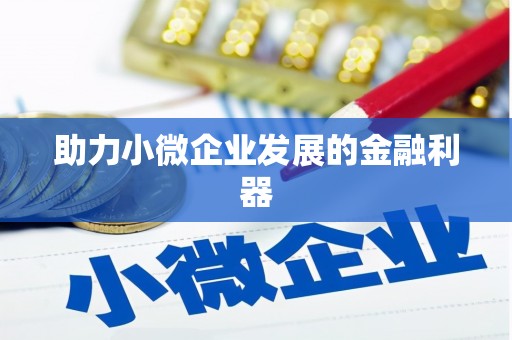 香格里拉助力小微企业发展的金融利器