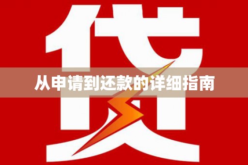 香格里拉从申请到还款的详细指南