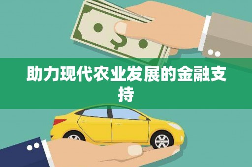 香格里拉助力现代农业发展的金融支持