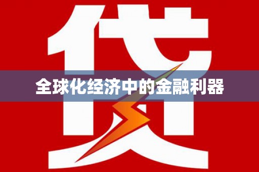 香格里拉全球化经济中的金融利器