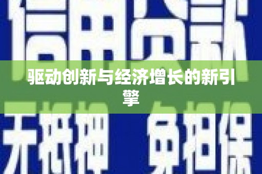 香格里拉驱动创新与经济增长的新引擎