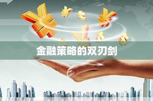 香格里拉金融策略的双刃剑
