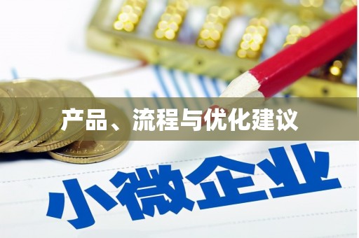 香格里拉产品、流程与优化建议