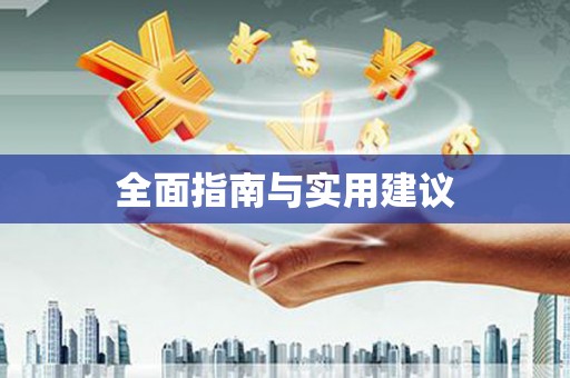 香格里拉全面指南与实用建议