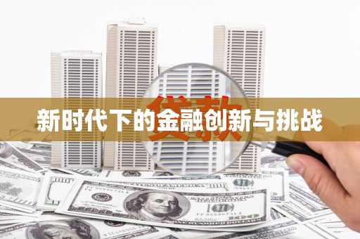 香格里拉新时代下的金融创新与挑战