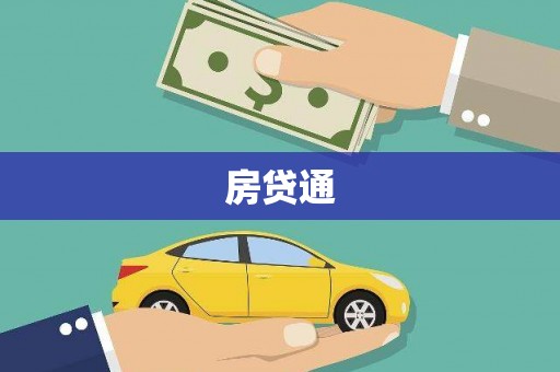 香格里拉房贷通