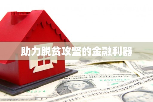 香格里拉助力脱贫攻坚的金融利器