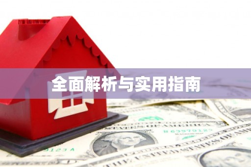 香格里拉全面解析与实用指南