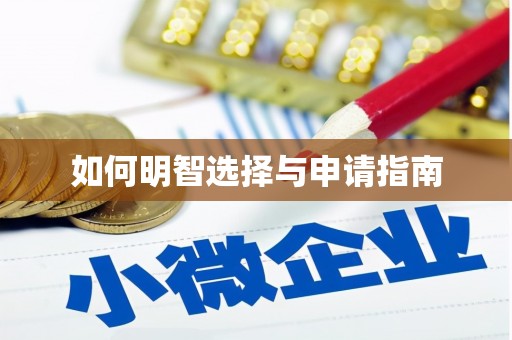 香格里拉如何明智选择与申请指南
