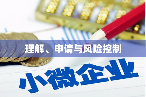 香格里拉理解、申请与风险控制
