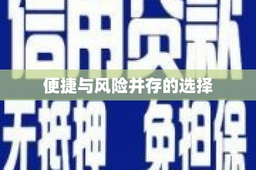 香格里拉便捷与风险并存的选择