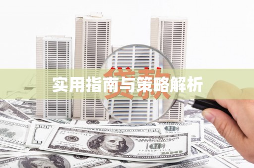 香格里拉实用指南与策略解析