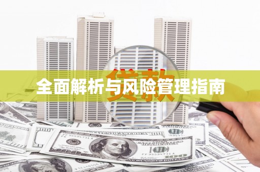 香格里拉全面解析与风险管理指南