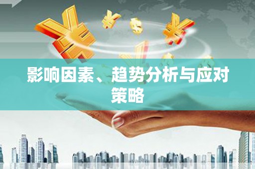 香格里拉影响因素、趋势分析与应对策略