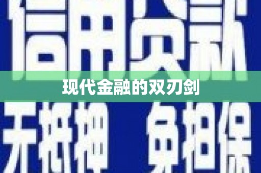香格里拉现代金融的双刃剑