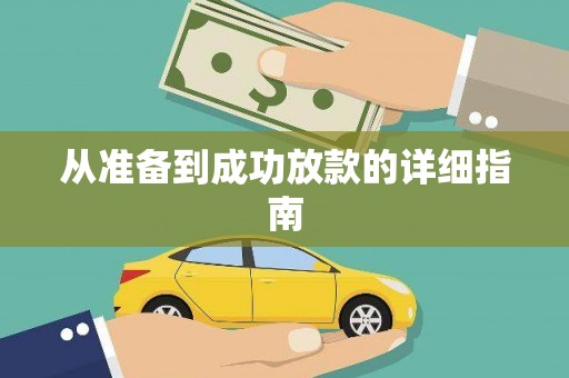 香格里拉从准备到成功放款的详细指南
