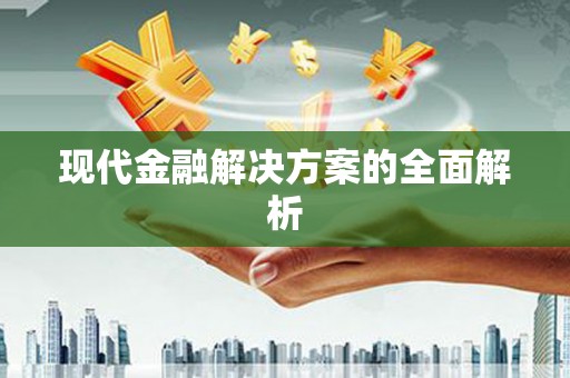 香格里拉现代金融解决方案的全面解析