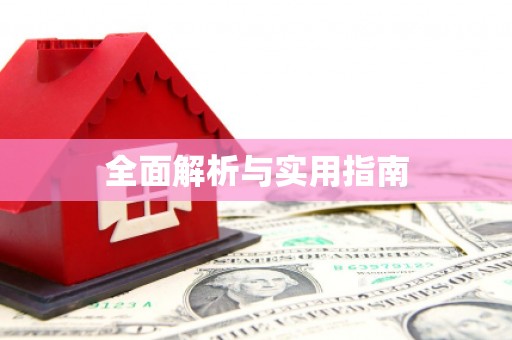 香格里拉全面解析与实用指南