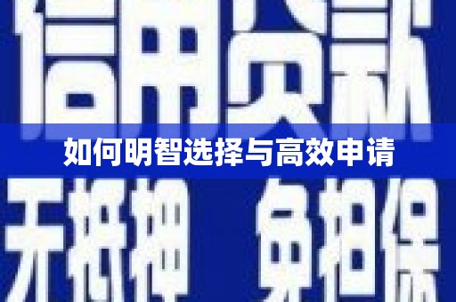 香格里拉如何明智选择与高效申请