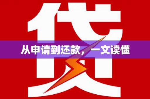 香格里拉从申请到还款，一文读懂