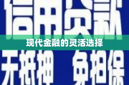 香格里拉现代金融的灵活选择