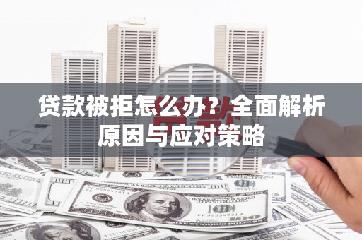 香格里拉贷款被拒怎么办？全面解析原因与应对策略