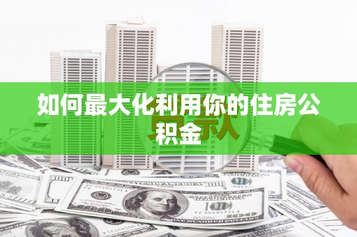 香格里拉如何最大化利用你的住房公积金